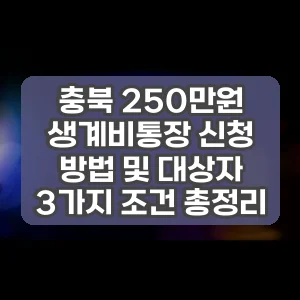 충북 250만원 생계비통장 신청 방법 및 대상자 3가지 조건 총정리