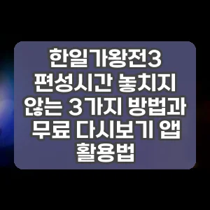 한일가왕전3 편성시간 놓치지 않는 3가지 방법과 무료 다시보기 앱 활용법